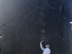 -七娘山