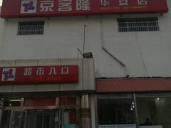 -京客隆超市(华安店)
