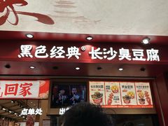 -黑色经典臭豆腐·湖南特产(坡子街店)