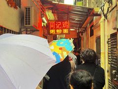 -同记鸡粥粉面店