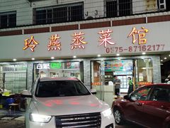 门面-玲燕蒸菜馆(江东路店)