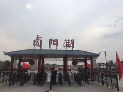 -卤阳湖国家湿地公园
