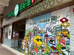 -添好运点心专门店(深水埗店)