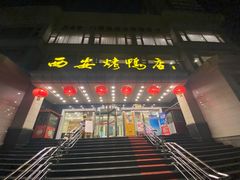 门面-西安烤鸭店(369烤鸭王店)