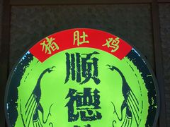 -顺德公广东猪肚鸡·煲仔饭(白石洲店)