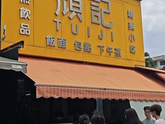 -颓记茶餐厅(夏湾店)