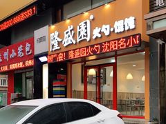 门面-隆盛园火勺馄饨面(兴工店)