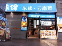-云味馆·云南菜·云南米线(景田店)