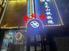 -湘西乌龙山铁板烧(双桥店)