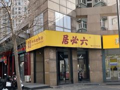 -六必居(首经贸北路店)