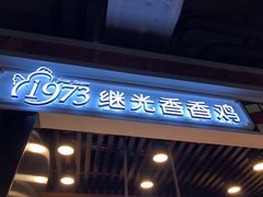 门面-1973继光香香鸡(合生汇购物中心店)