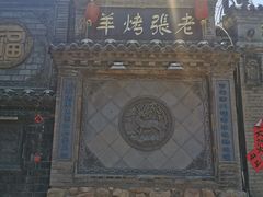 门面-老张烤羊(王哥庄店)