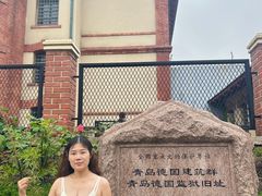 -青岛德国监狱旧址博物馆