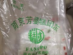 -芳婆糕团店(王府大街店)