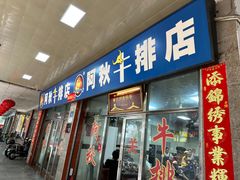 -阿秋牛排(湖心街店)