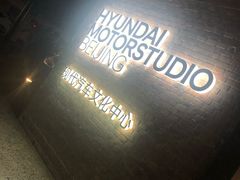 -现代汽车文化中心 Hyundai Motorstudio Beijing