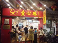 -文记壹心鸡(宝华路店)