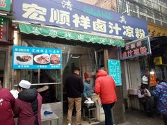 门面-清真·宏顺祥卤汁凉粉(大皮院店)