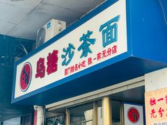 -乌糖沙茶面(民族路店)