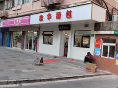 门面-法华汤包馆(法华镇路店)