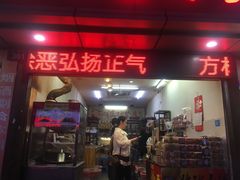 门面-方林富炒货店(武林路店)