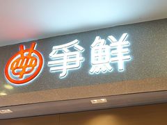 -争鲜回转寿司(朝北大悦城店)