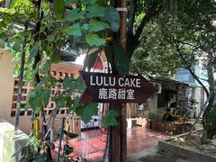 -LuluCake·路鹿蛋糕