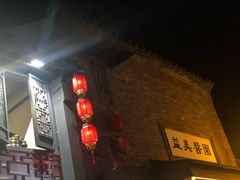-盂城驿-南门大街