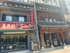 -高玛纳驴肉火烧(一世界店)