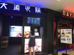 门面-大渝火锅(苏州西城永捷店)