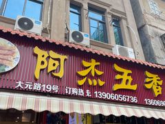 门面-八市阿杰五香(大元路分店)