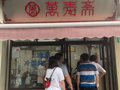门面-万寿斋(山阴路店)