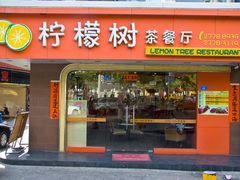 门面-柠檬树茶餐厅(海雅缤纷城店)