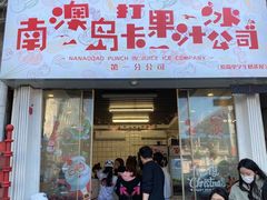 -南澳岛打卡果汁冰公司