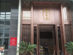 门面-楚禾宴·家宴(光谷大道店)