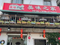 门面-美味之家·湖景农家乐(太湖东山店)