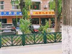 -忆乡情铁锅炖鱼饭店(延庆店)