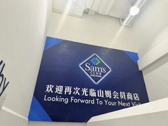 -山姆会员商店(上海浦东店)