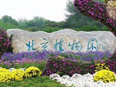 -国家植物园南园