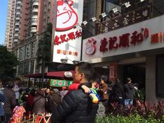 -陈记顺和牛肉火锅馆(天河北路店)