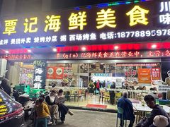 -覃记海鲜美食餐厅