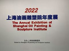 -上海油画雕塑院