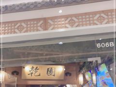 门面-乾园(天河城店)