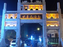 -中华巴洛克风情街