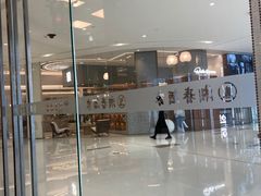 -湘春酒家·1989(国金中心店)