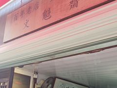-文魁斋