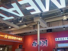 -南浦洞烤肉·新世界版(奥体店)
