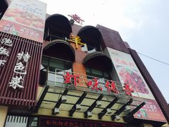 -虾味传奇(生态龙虾城店)