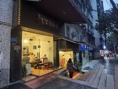 门面-老家猪肝面(石油路店)