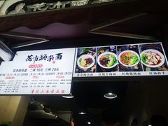 -花市豌杂面(民生路店)
